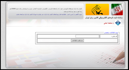 مشاوره سامانه  استعلام مدرک کانون زبان ایران